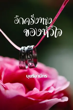 ปก (Re-Up)อีกครึ่งทางของหัวใจ : มี E-Book แล้วค่ะ