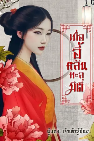 ปก (มี E-Book) เมื่ออี้หลันทะลุมิติ (จบแล้ว ติดเหรียญ)