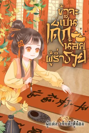 ปก (มี E-Book) ข้าจะเป็นเด็กน้อยผู้ร่ำรวย (จบแล้ว ติดเหรียญ)