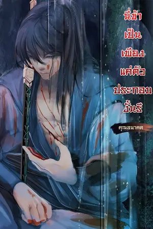 ปก นี่ข้าเป็นเพียงตัวประกอบงั้นรึ