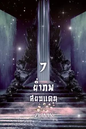 ปก ( Ebook) ย่ำภพสยบแดน (จบ)
