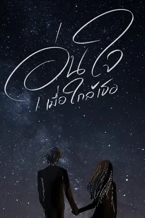 ปก อุ่นใจเมื่อใกล้เธอ