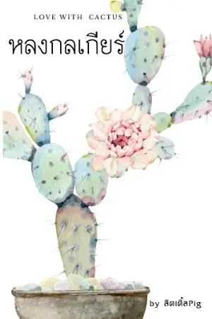 ปก หลงกลเกียร์ (Love with Cactus)มี E-Book แล้วนะคะ