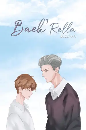ปก [สถานะ : ปิด] Baek’ Rella l Mpreg (end.)