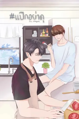ปก ♡ แป๊กอย่าดุ ♡ l chanbaek au-thai (end.)