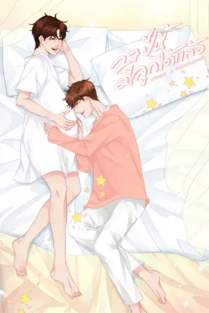 ปก #27ปีนี้มีลูกได้แล้ว ❁ mpreg ❁ chanbaek l au-thai [end.]