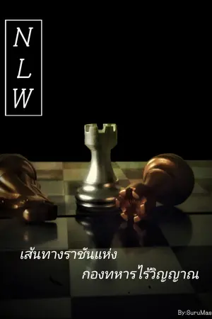 ปก เส้นทางราชันแห่งกองทหารไร้วิญญาณ - Nearless World Online