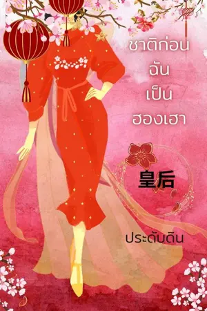 ปก ชาติก่อน ฉันเป็นฮองเฮา(จบ)
