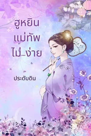ปก ฮูหยินแม่ทัพไม่ง่าย