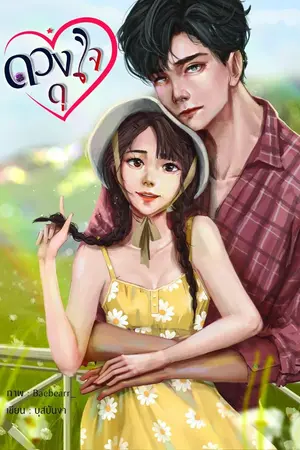 ปก ดวงใจดุ