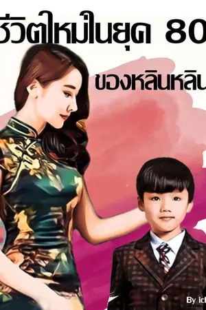 ปก ชีวิตใหม่ในยุค 80 ของหลินหลิน