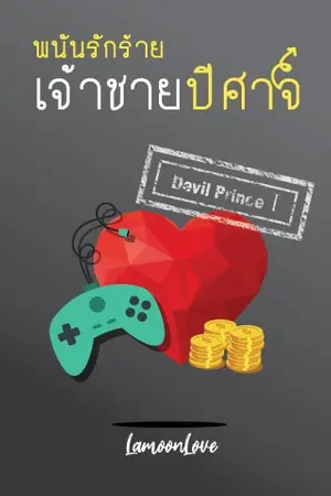 ปก พนันรักร้ายเจ้าชายปีศาจ [Devil Prince I]