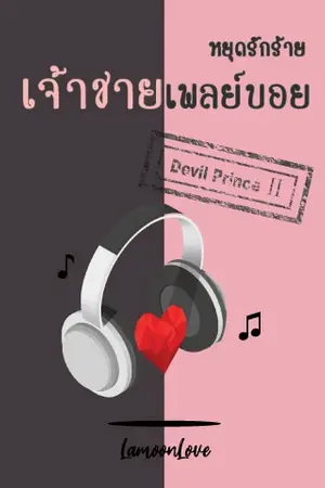 ปก หยุดรักร้ายเจ้าชายเพลย์บอย [ Devil Prince II ]
