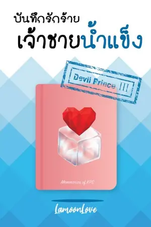 ปก บันทึกรักร้ายเจ้าชายน้ำแข็ง  [ Devil Prince III ]
