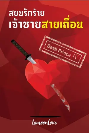 ปก สยบรักร้ายเจ้าชายสายเถื่อน [Devil Prince IV]