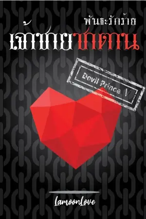 ปก พันธะรักร้ายเจ้าชายซาตาน [Devil Prince V]