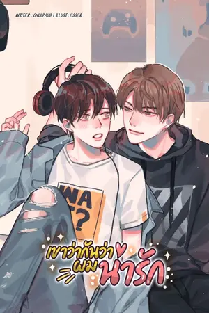ปก เขาว่ากันว่าผมน่ารัก (สนพ.B2S)  END
