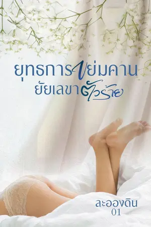 ปก ยุทธการขย่มคาน ยัยเลขาตัวร้าย