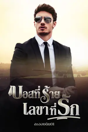 ปก บอสที่ร้ายเลขาที่รัก