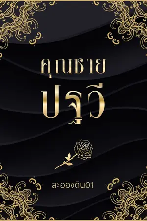 ปก คุณชายปฐวี(มี e-book)