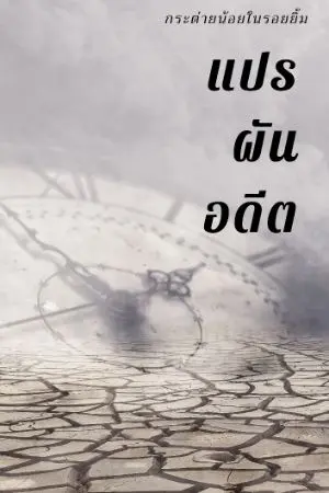 ปก (จบแล้ว) แปรผันอดีต [สนพ.ปั้นรัก] (ปิดตอน 09/09/64)