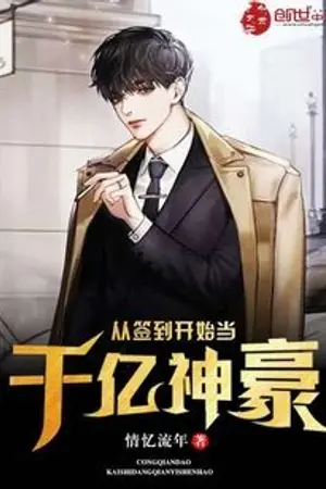 ปก [นิยายแปล]เป็นเศรษฐีระดับพระเจ้าด้วยระบบลงชื่อ