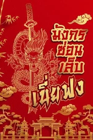 ปก มังกรซ่อนเล็บ เนี่ยฟง