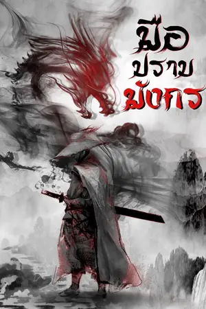 ปก มือปราบมังกร