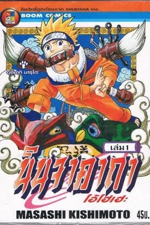 ปก Fic : Naruto - อยู่ดีๆก็มาเกิดใหม่ที่โลกนารูโตะ