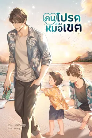 ปก คนโปรดของหมอเขต | Yaoi / Mpreg |-END- [สำนักพิมพ์ ลาเวนเดอร์ ]