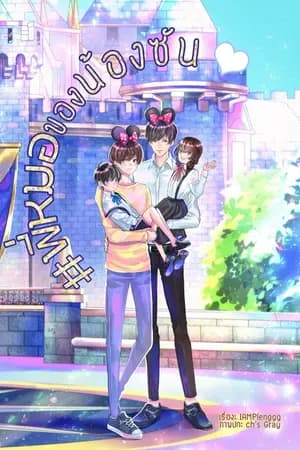 ปก #พี่หมอของน้องซัน |Yaoi/Mpreg| (หมอนนท์)- End- [สำนักพิมพ์ ลาเวนเดอร์ ]