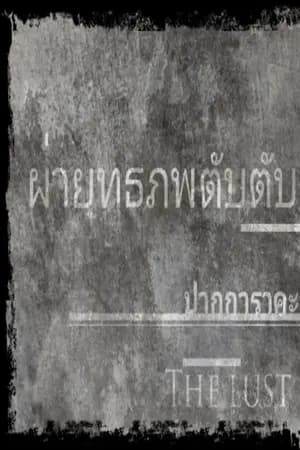 ปก ผ่ายุทธภพตับตับ! HENTAI