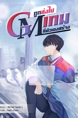 ปก (จบ)GM ถูกส่งไปเกมที่ตัวเองสร้าง