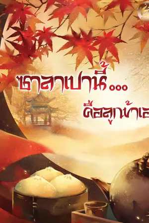 ปก ซาลาเปานี้....คือลูกข้าเอง (สนพ.เฟยฮุ่ย)(มี e-bookแล้วนะคะ))