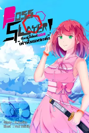 ปก BOSS SLAYER! : ฉันฆ่าได้แค่บอสเท่านั้นแหละค่ะ!
