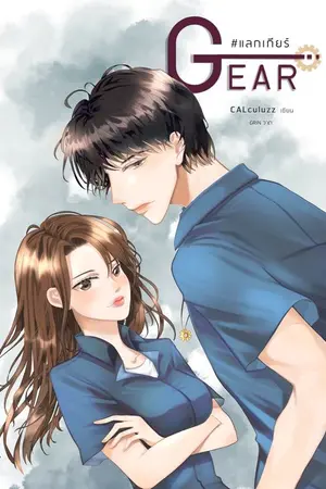 ปก GEAR #แลกเกียร์ (มี E-book)