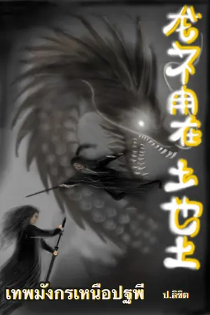 ปก เทพมังกรเหนือปฐพี