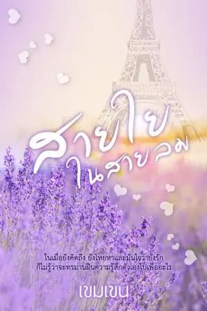 ปก สายใยในสายลม