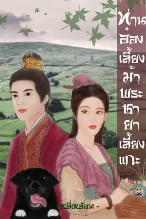 ปก ท่านอ๋องเลี้ยงม้าพระชายาเลี้ยงแกะ