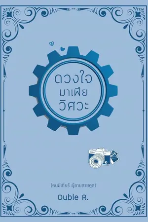 ปก ดวงใจมาเฟียวิศวะ