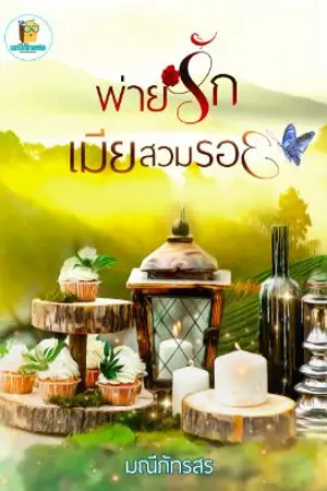ปก พ่ายรักเมียสวมรอย [มี E-BOOK ที่เด็กดี]