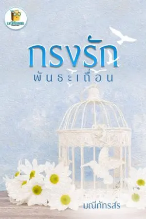 ปก กรงรักพันธะเถื่อน [มี E-BOOK ที่เด็กดี]