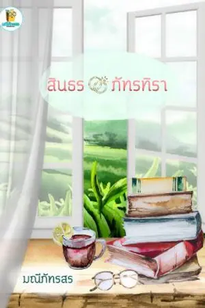 ปก สินธรภัทรทิรา**มีอีบุ๊คนะคะ**