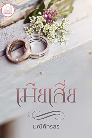 ปก เมียเสี่ย[E-BOOK พร้อมโหลด+จองเล่ม]