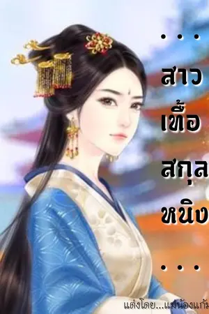ปก สาวเทื้อสกุลหนิง