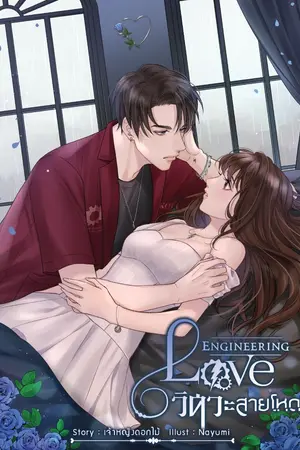ปก [KQU] Love Engineering วิศวะสายโหด