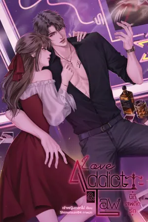 ปก [KQU] Love Addict & Law นิติเสพติดรัก