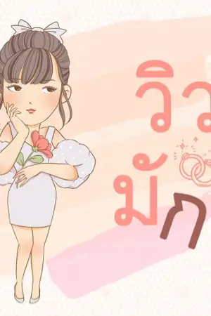 ปก วิวาห์มักง่าย