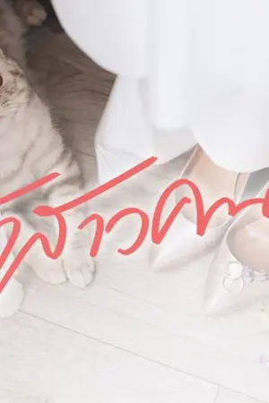 ปก เจ้าสาวคนพาล