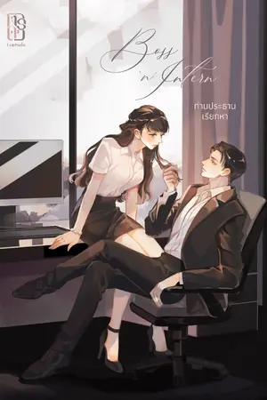 ปก Boss 'n' Intern ท่านประธานเรียกหา